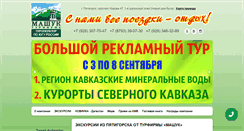 Desktop Screenshot of mashuk-tour.ru