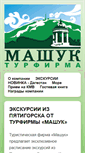 Mobile Screenshot of mashuk-tour.ru
